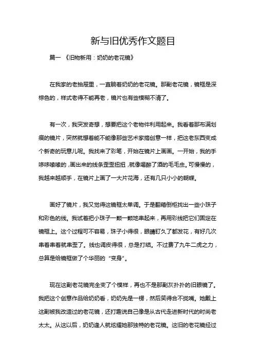新与旧优秀作文题目