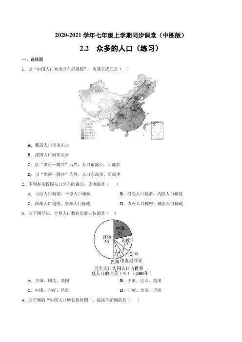 中图版地理七年级上册_众多的人口(练习)