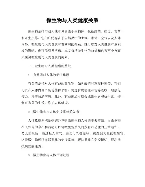 微生物与人类健康关系