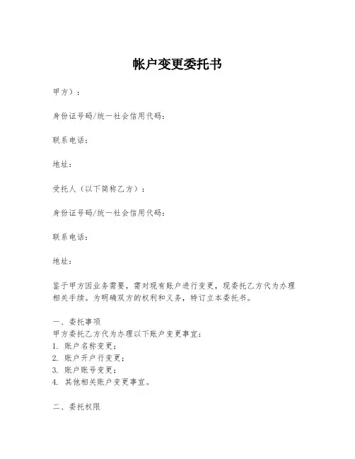 帐户变更委托书