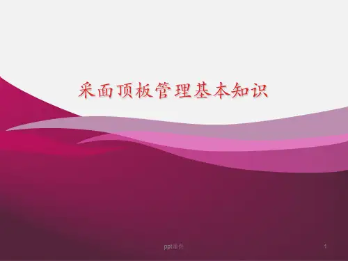 采煤工作面顶板管理基本知识  ppt课件