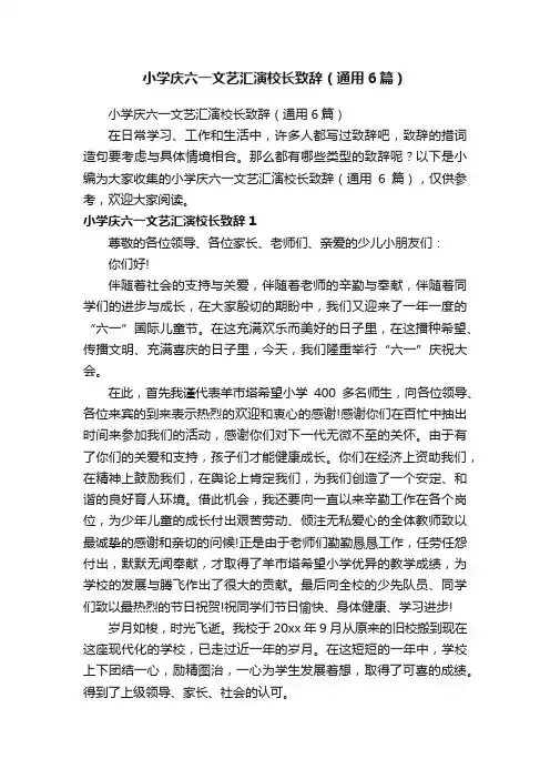 小学庆六一文艺汇演校长致辞（通用6篇）