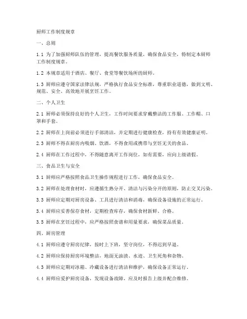 厨师工作制度规章