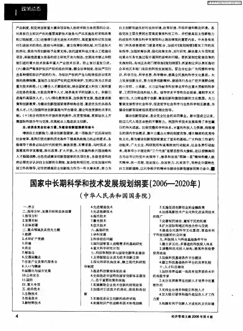 国家中长期科学和技术发展规划纲要(2006-2020年)(中华人民共和国国务院)