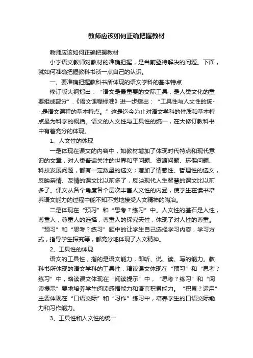 教师应该如何正确把握教材