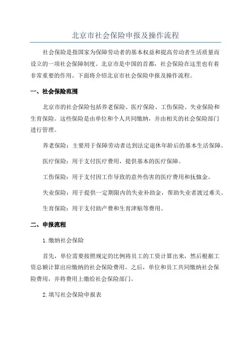 北京市社会保险申报及操作流程