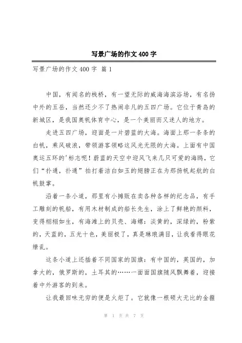 写景广场的作文400字