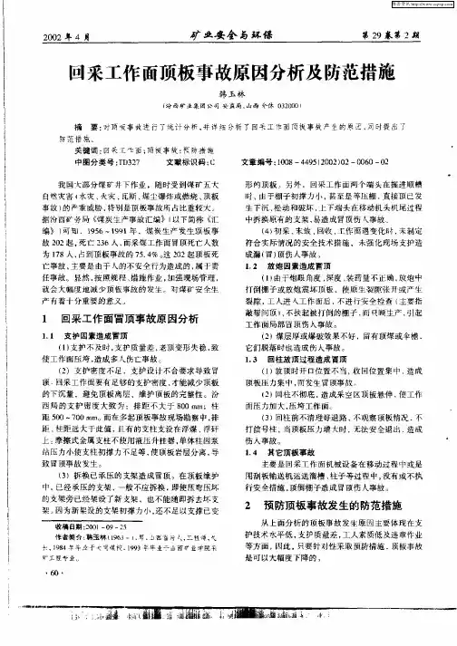回采工作面顶板事故原因分析及防范措施