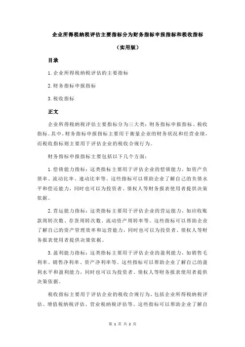 企业所得税纳税评估主要指标分为财务指标申报指标和税收指标