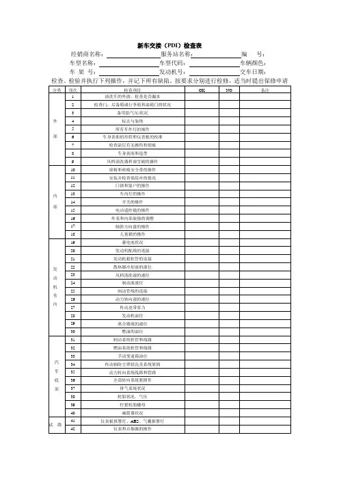 新车交接PDI检查表