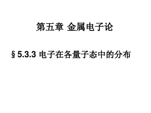 电子在各量子态中的分布