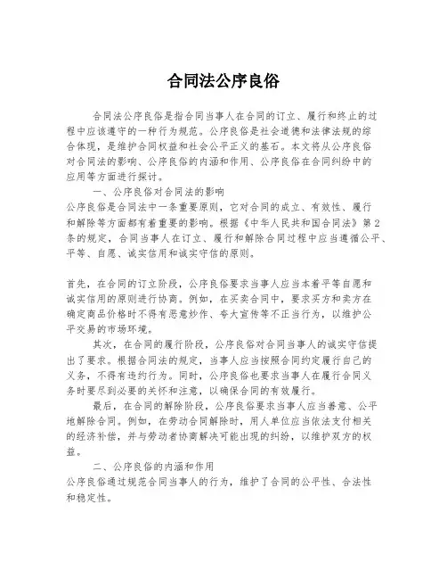合同法公序良俗
