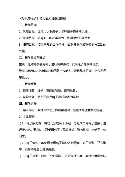 《好玩的绳子》幼儿园大班游戏教案