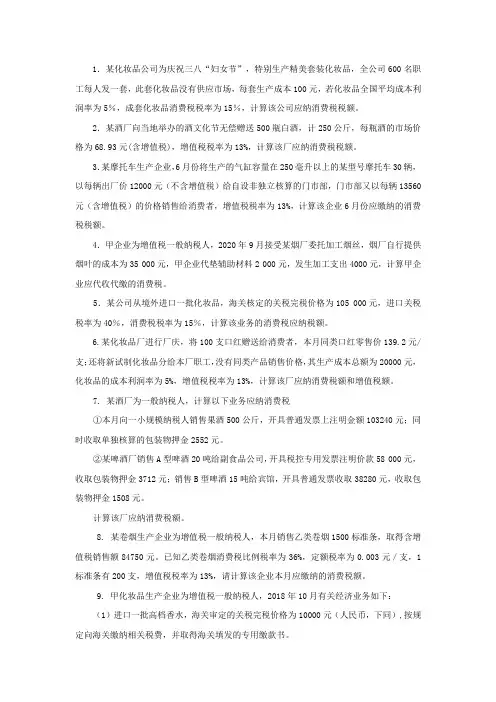 税收理论与实务(第五版) 练习题及答案消费税计算题