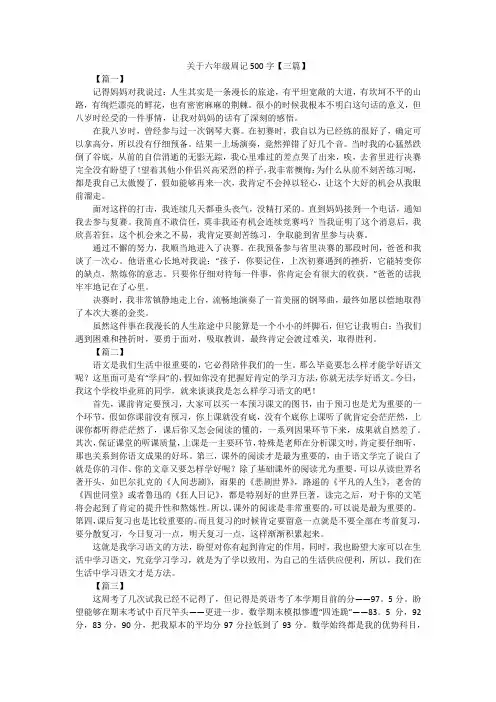 关于六年级周记500字【三篇】