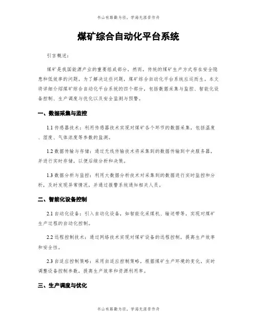 煤矿综合自动化平台系统