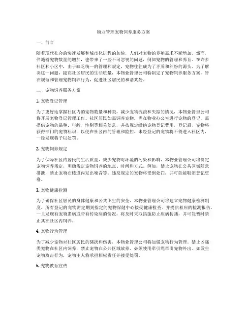 物业管理宠物饲养服务方案