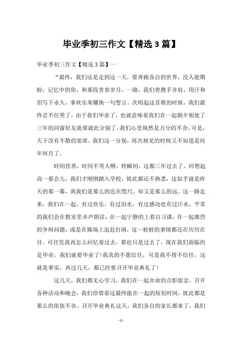 毕业季初三作文【精选3篇】