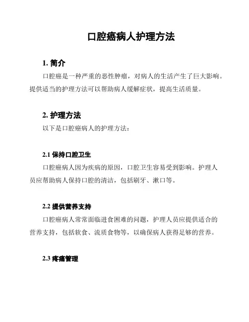 口腔癌病人护理方法