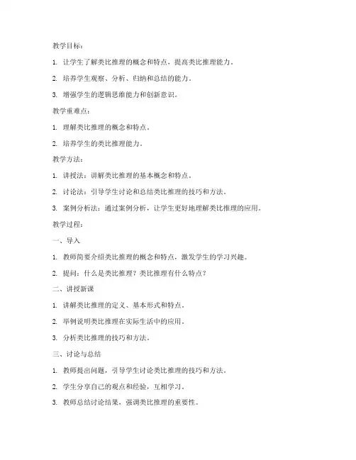 类比推理优秀教案模板范文