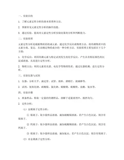 元素定性分析实验报告