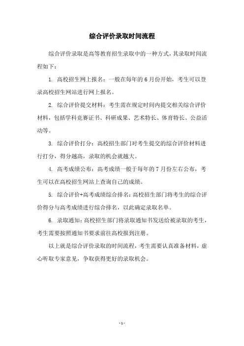 综合评价录取时间流程