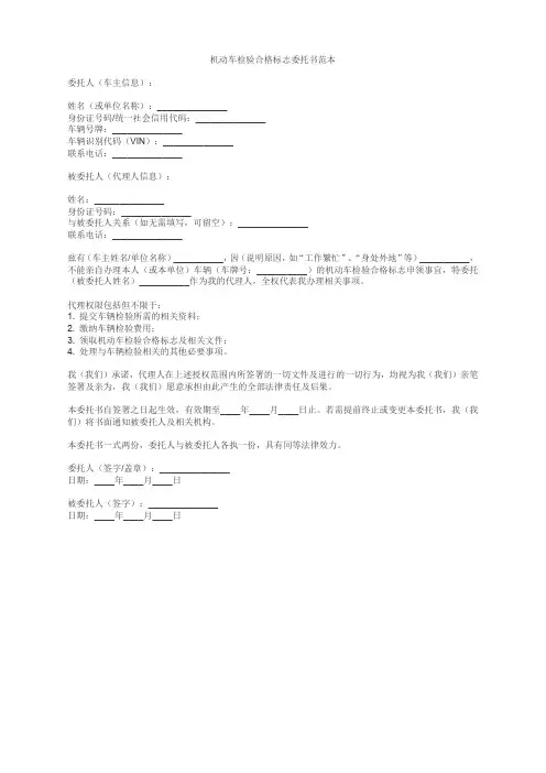 机动车检验合格标志委托书