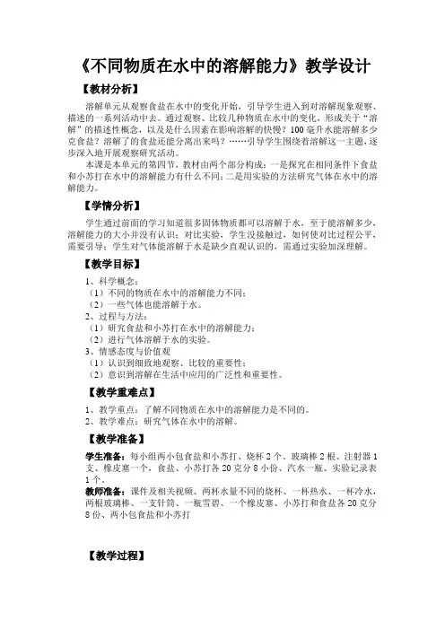 四年级上册科学教案-不同物质在水中的溶解能力教科版