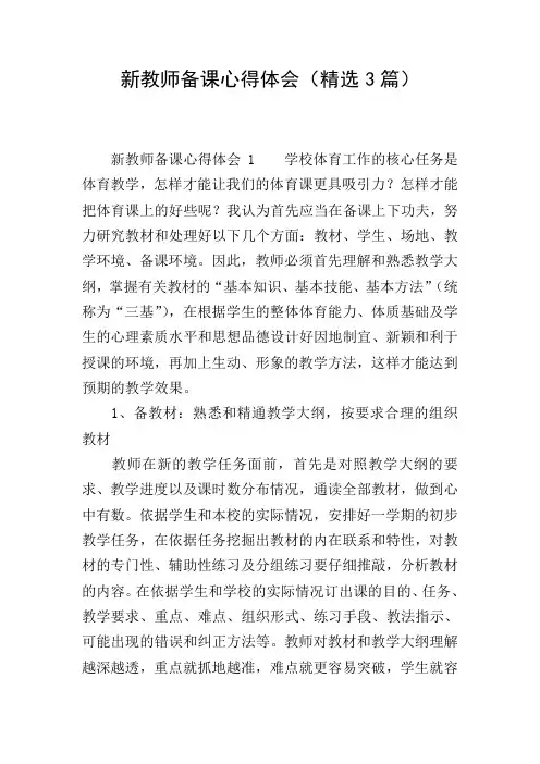 新教师备课心得体会(精选3篇)