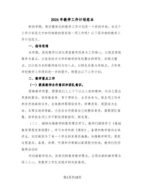 2024年教学工作计划范本(四篇)