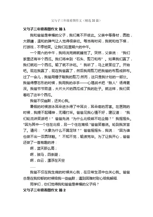 父与子三年级看图作文（精选38篇）