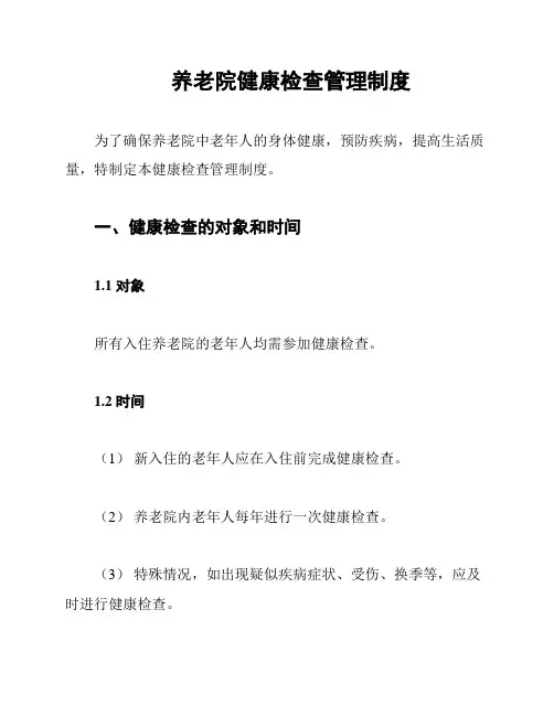 养老院健康检查管理制度