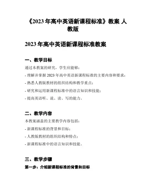 《2023年高中英语新课程标准》教案 人教版
