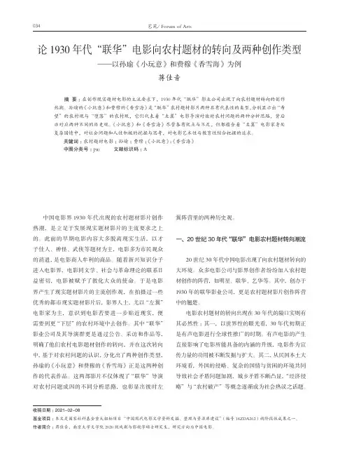 论1930年代“联华”电影向农村题材的转向及两种创作类型——以孙瑜《小玩意》和费穆《香雪海》为例