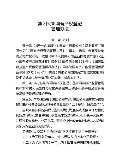 集团公司国有产权登记管理办法