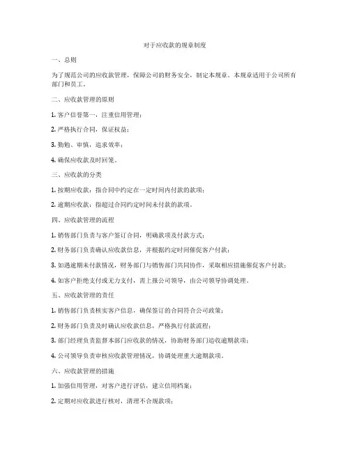 对于应收款的规章制度