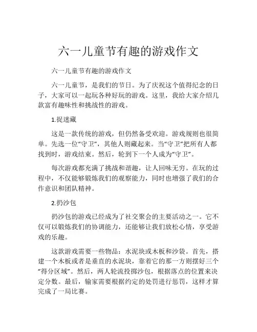 六一儿童节有趣的游戏作文