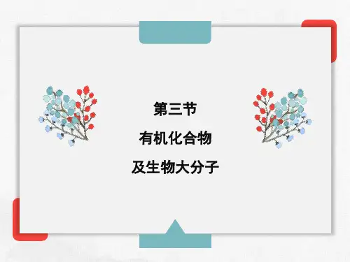 有机化合物及生物大分子