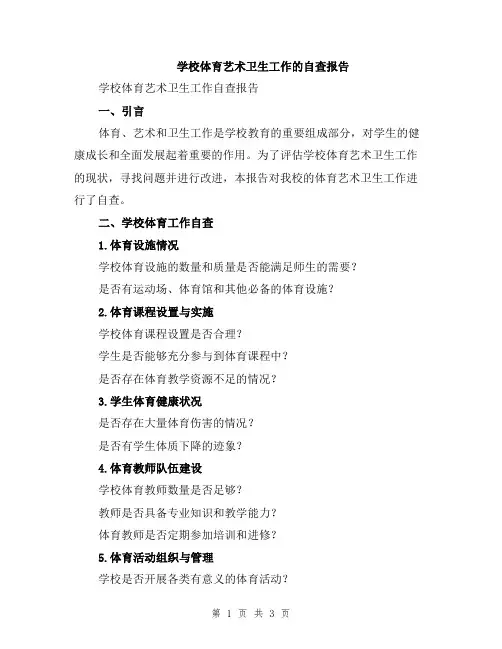 学校体育艺术卫生工作的自查报告
