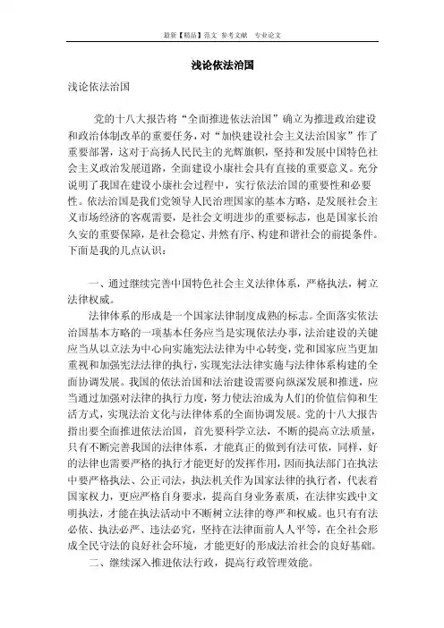 【精品】专业论文文献-浅论依法治国