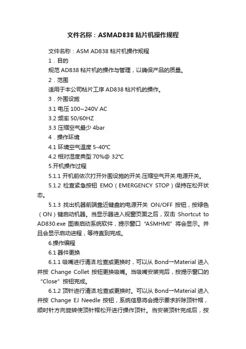 文件名称：ASMAD838粘片机操作规程