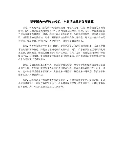 基于国内外经验比较的广东省滨海旅游发展建议