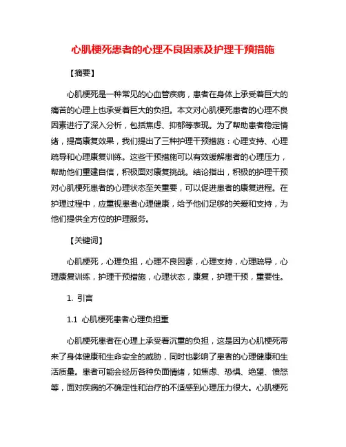 心肌梗死患者的心理不良因素及护理干预措施