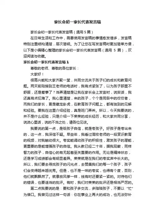 家长会初一家长代表发言稿（通用5篇）