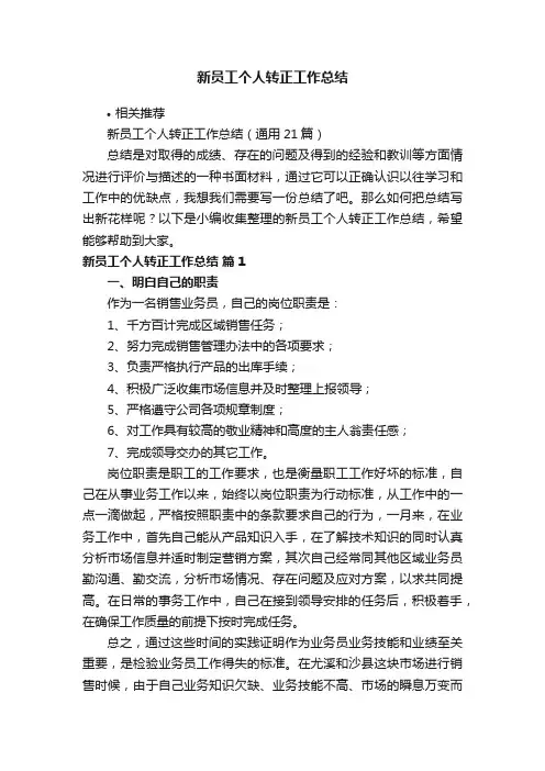 新员工个人转正工作总结