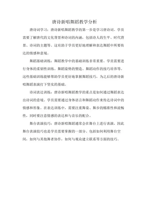 唐诗新唱舞蹈教学分析