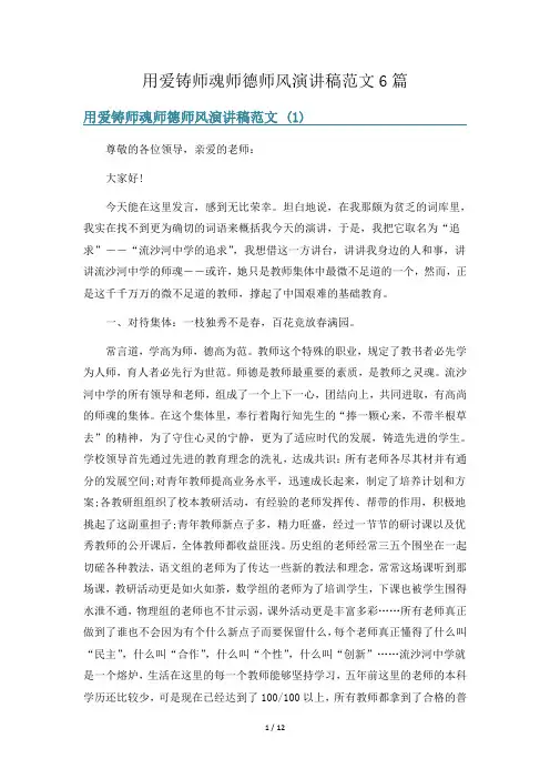 用爱铸师魂师德师风演讲稿范文6篇