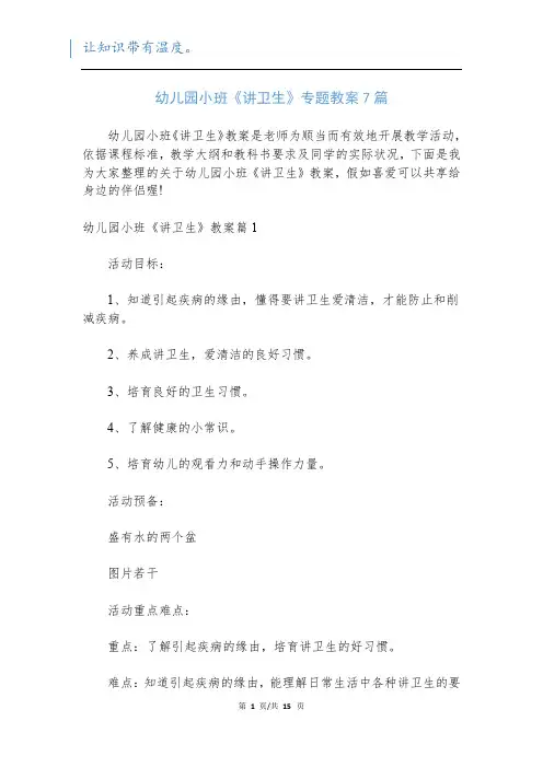 幼儿园小班《讲卫生》专题教案7篇