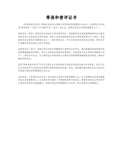 等保和密评证书