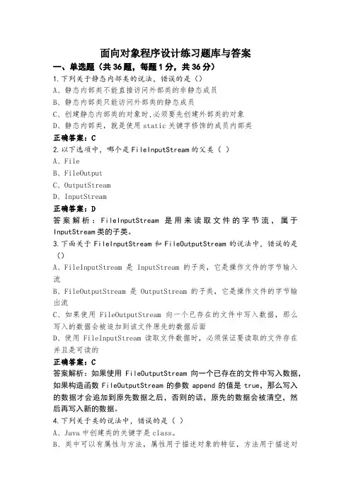 面向对象程序设计练习题库与答案